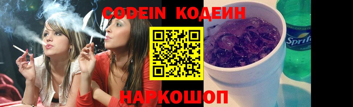 Кодеин напиток Lean (лин)  Кодеиновый сироп Lean Purple Drank  Вход с VPN  Кингисепп 
